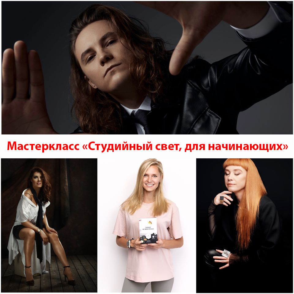 Мастеркласс «Студийный свет, для начинающих». Commercial, interior, food photographer Andrey Nikiforov, based in Rig