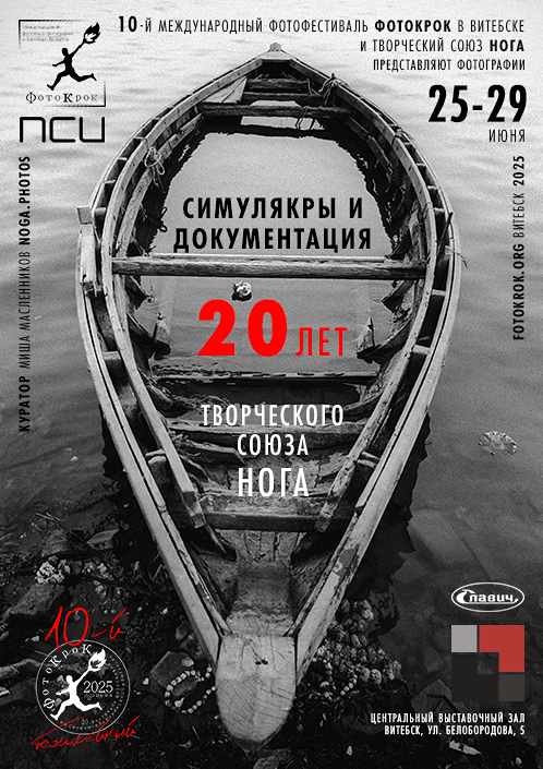 Simulacra and documentation: 20 years of Noga Creative Union. Noga Creative Union