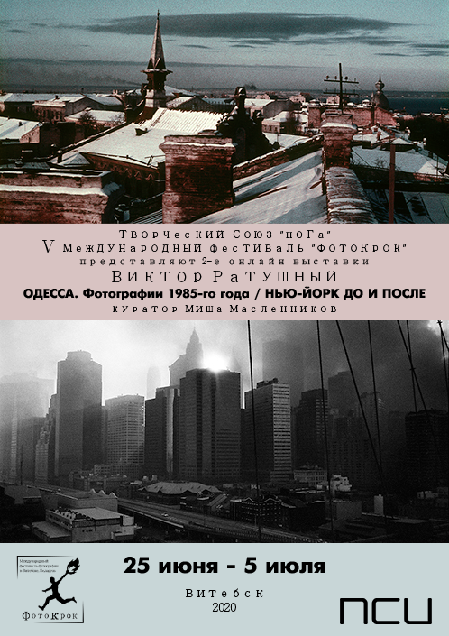 Viktor Ratushny / Odessa: Photos 1985 / New York before and after. Noga Creative Union