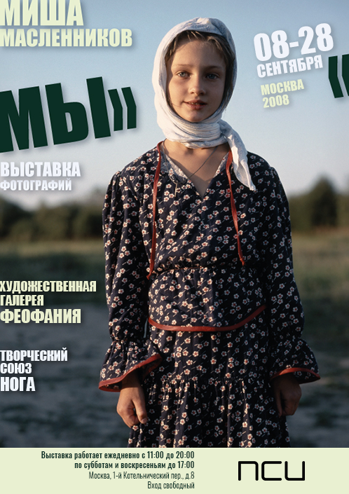 Misha Maslennikov / WE / Moscow 2008. Noga Creative Union