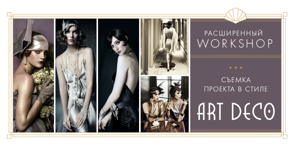 Art Deco. Фотограф в Таллине Виктория Баранова |фотосессии и обучение / Photographer Viktoria Baranova
