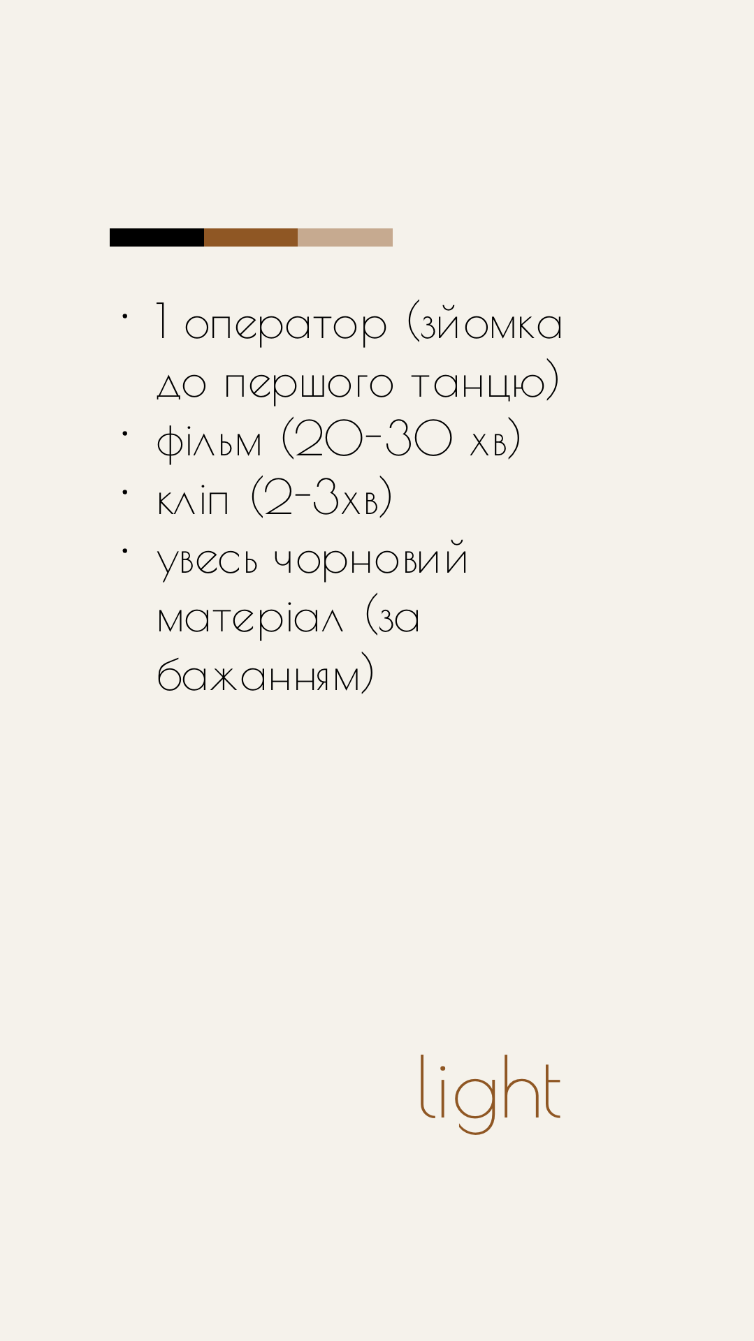 NEOLINE. Відеозйомка Тернопіль. Весільний фільмю Пакети послуг. Пакет Light