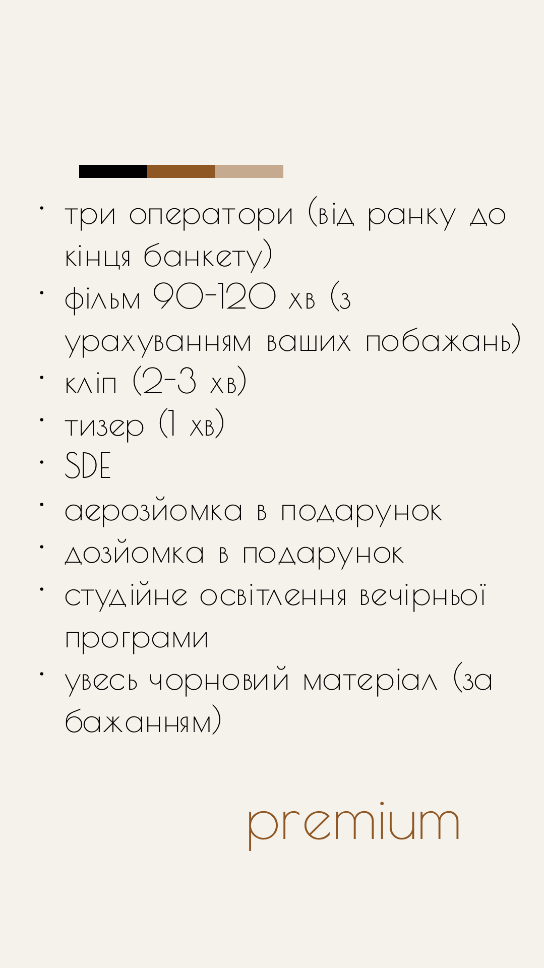 NEOLINE. Відеозйомка Тернопіль. Весільний фільмю Пакети послуг. Пакет Premium